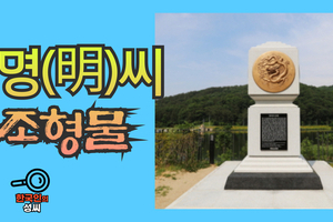 명(明)씨 조형물 (뿌리공원 조형물번호 226)