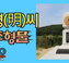 명(明)씨 조형물 (뿌리공원 조형물번호 226)