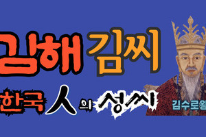 김해김씨 연원 분파와 주요 인물