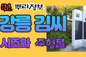 강릉 김씨 시조와 조형물 1분 뿌리정보