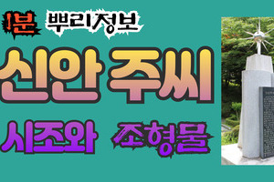 신안 주씨 시조와 조형물 1분 뿌리정보