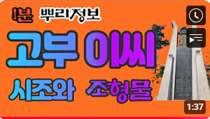 고부 이씨(古阜李氏) 시조와 조형물 1분 뿌리정보