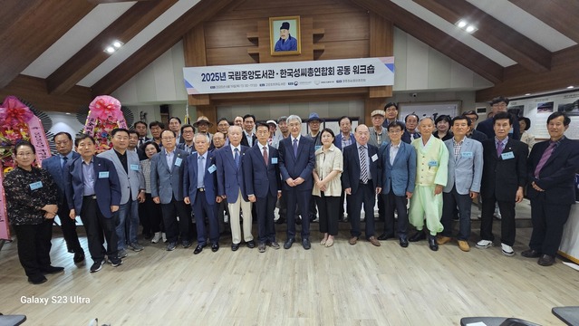 2025년 국립중앙도서관 · 한국성씨총연합회 공동워크숍 성황리에 개최