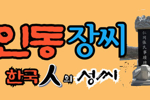 인동장씨 시조와 기원 및 분파