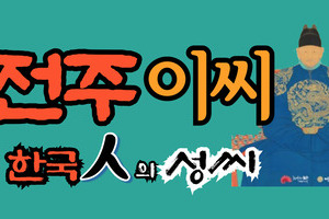 조선왕조 오백년 전주이씨 분파와 파조의 비밀