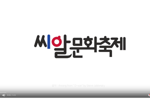 나는 누구인가 - 씨알문화축제를 열며