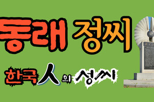 동래정씨 문중의 유래와 성씨 조형물