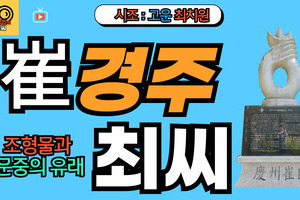경주최씨 문중의 유래와 뿌리공원 조형물