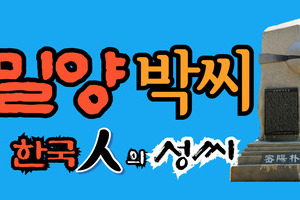 밀양박씨 문중의 유래와 성씨 조형물