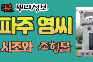 파주 염씨 시조와 조형물 1분 뿌리정보