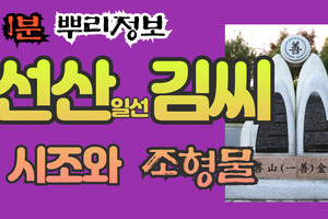 선산(일선) 김씨 시조와 조형물 1분 뿌리정보