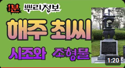 해주 최씨 시조와 조형물 1분 뿌리정보