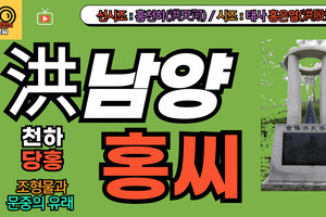 남양홍씨(천하 당홍) 문중의 유래와 뿌리공원 조형물