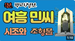 여흥 민씨 시조와 조형물 1분 뿌리정보
