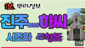 진주(진양) 하씨(晉州河氏) 시조와 조형물 1분 뿌리정보