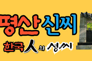 평산신씨 문중의 유래와 성씨 조형물