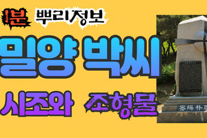 밀양 박씨 시조와 조형물 1분 뿌리정보