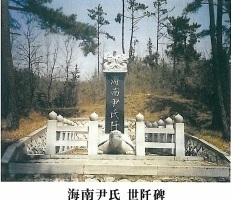 해남윤씨(海南尹氏),해남윤씨시조, 윤존부(尹存富),해남윤씨유래,해남윤씨조상인물