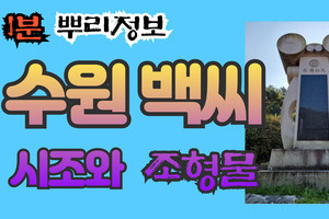 수원 백씨 시조와 조형물 1분 뿌리정보