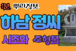 하남 정씨 시조와 조형물 1분 뿌리정보