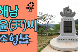 해남 윤(尹)씨 조형물 (뿌리공원 조형물번호 240)
