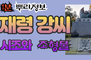 재령 강씨 시조와 조형물 1분 뿌리정보