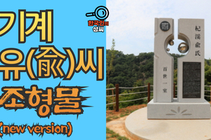 기계 유(兪)씨 조형물 (뿌리공원 조형물번호 236)