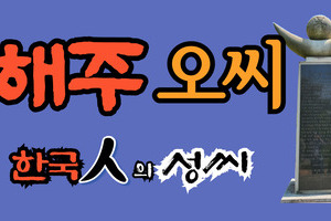 해주오씨 문중의 유래와 성씨 조형물