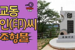 교동 인(印)씨 조형물 (뿌리공원 조형물번호 241)