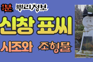 신창 표씨 시조와 조형물 1분 뿌리정보