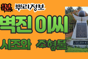 벽진 이씨 시조와 조형물 1분 뿌리정보