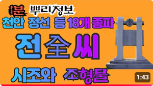 전씨(全氏) 시조와 조형물 1분 뿌리정보