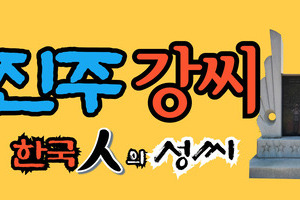 진주강씨 문중의 유래와 성씨 조형물